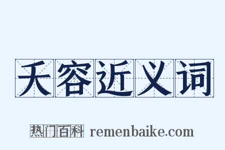 夭容近义词是什么意思的图片